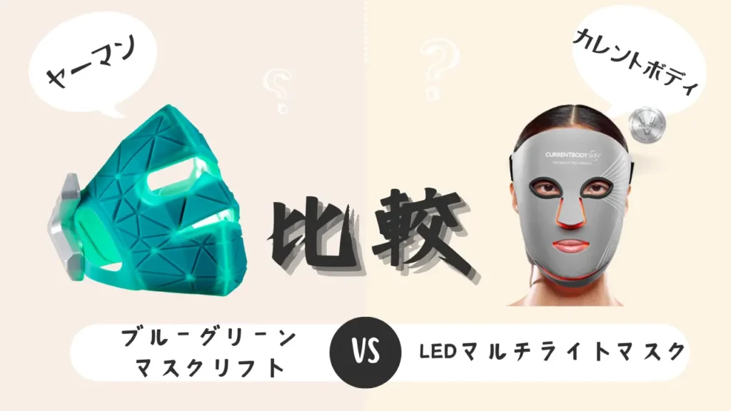 ヤーマンブルーグリーンマスクリフトとカレントボディLEDマルチライトマスクを比較!10個の違いを解説