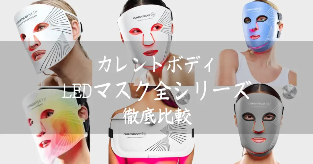 カレントボディ-比較