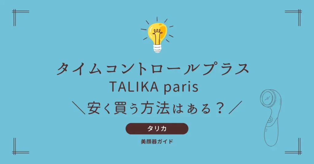 タリカパリ　タイムコントロールプラス　安く買う方法