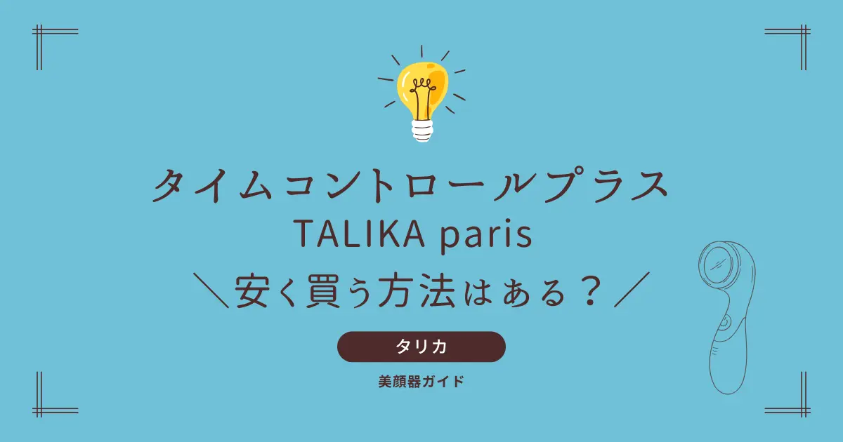 タリカパリ タイムコントロールプラス 安く買う方法