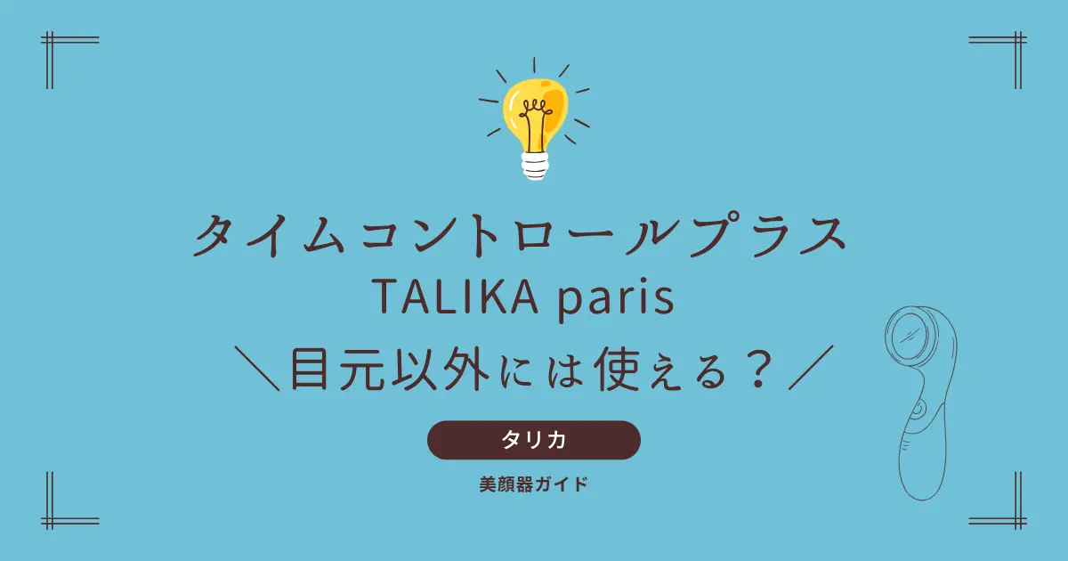 タリカ タイムコントロールプラス 目元以外