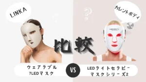 カレントボディLEDライトセラピーマスクシリーズ2とLINKAウェアラブル7LEDマスク-比較