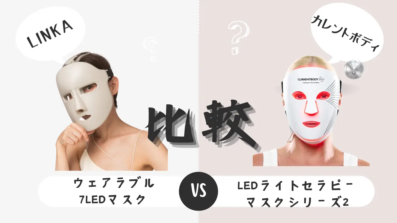 カレントボディLEDライトセラピーマスクシリーズ2とLINKAウェアラブル7LEDマスク-比較