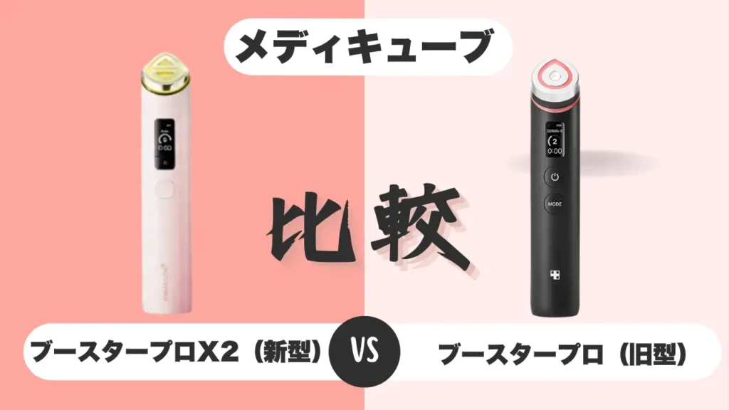 メディキューブ ブースタープロX2-新旧-比較