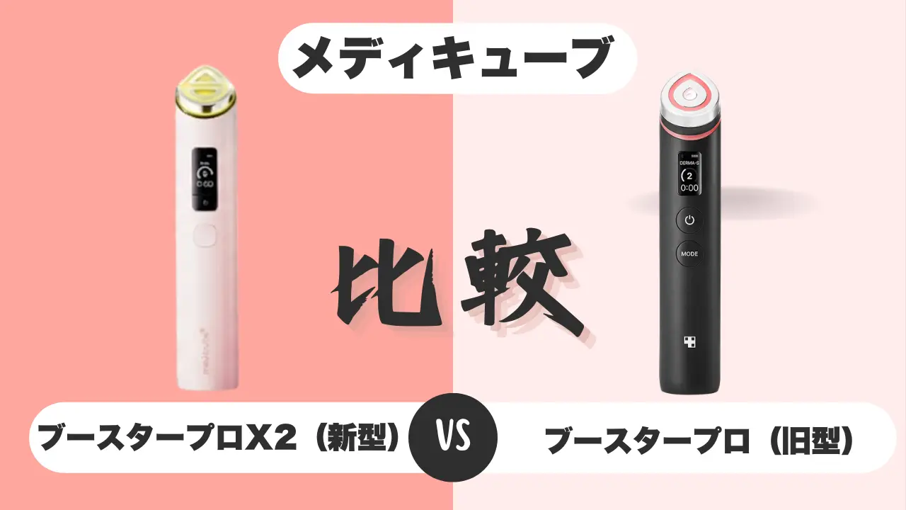 メディキューブ ブースタープロX2-新旧-比較