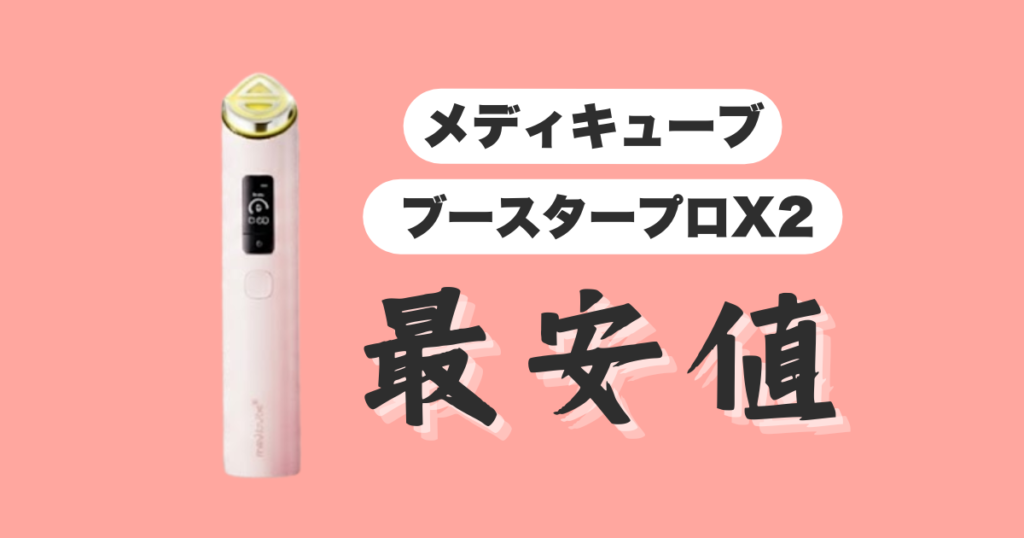メディキューブ ブースタープロX2-最安値はどこ？