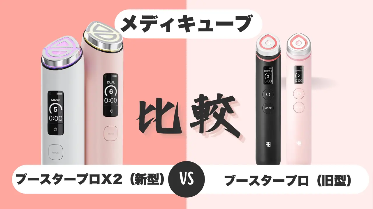 メディキューブのブースタープロX2の新旧比較