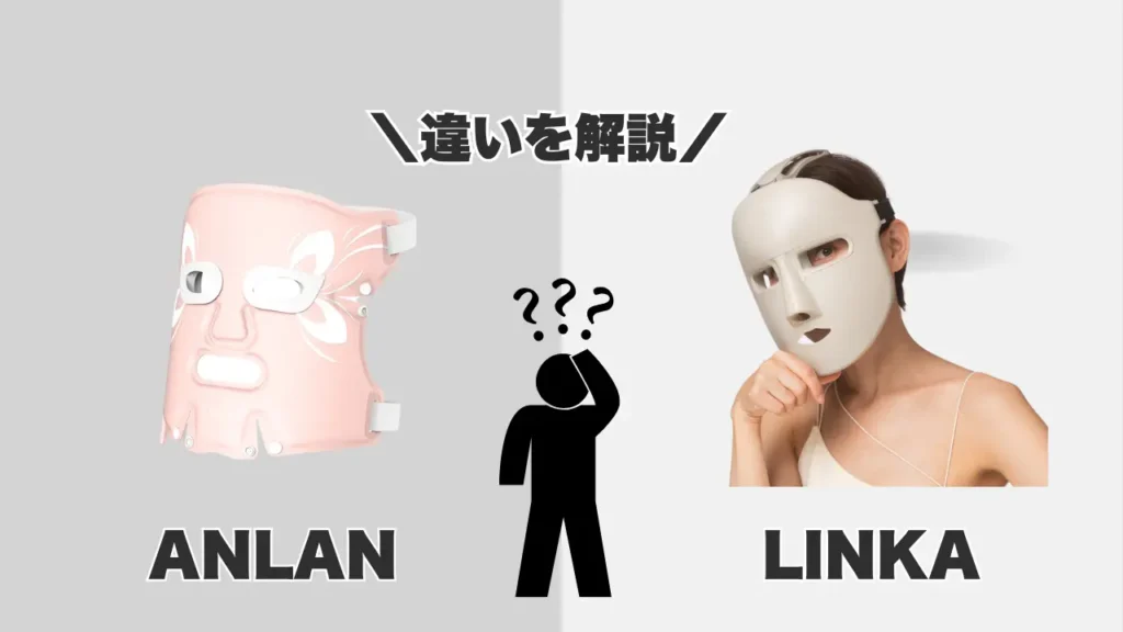 ANLANのLED光エステ美顔マスク-LINKAウェアラブル7LEDマスク-違いを比較
