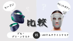 ヤーマンブルーグリーンマスクとカレントボディLEDマルチライトマスク-比較
