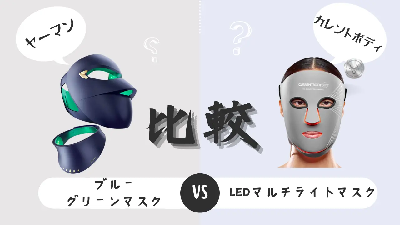 ヤーマンブルーグリーンマスクとカレントボディLEDマルチライトマスク-比較