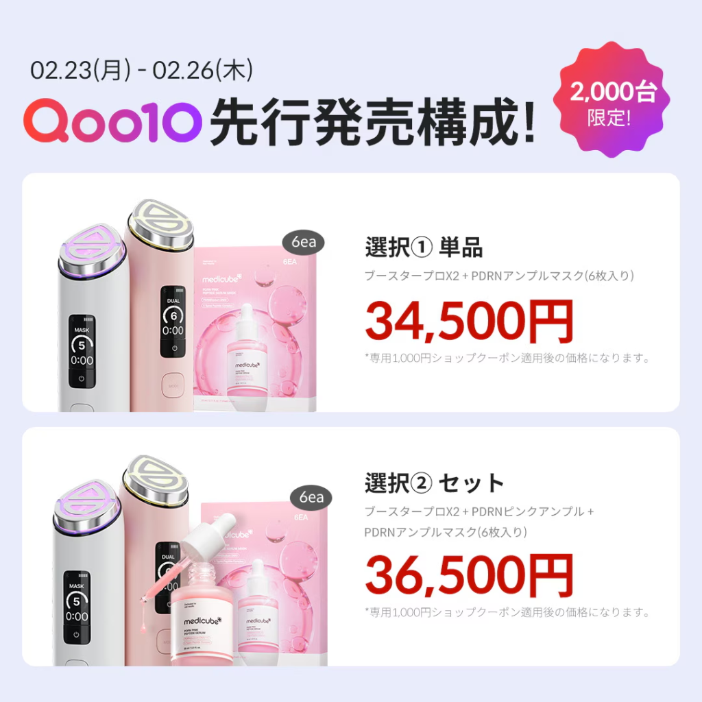 メディキューブ ブースタープロX2-Qoo10-先行販売