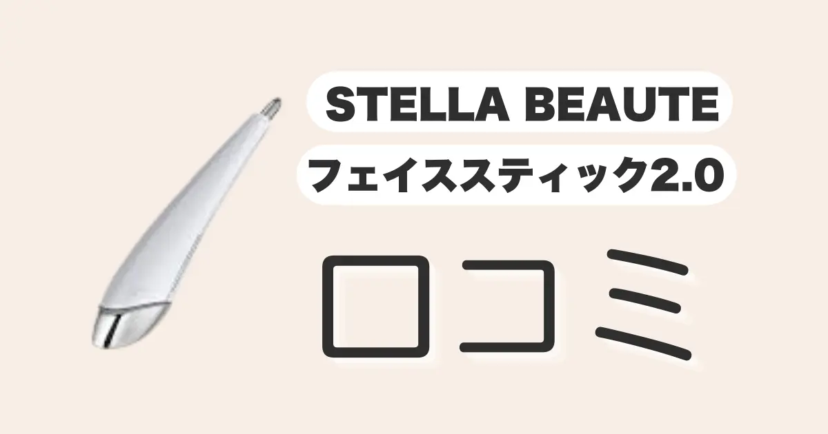 ステラボーテフェイススティック2.0