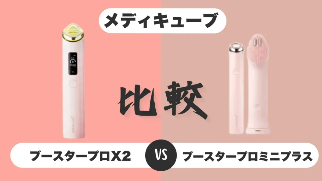 ブースタープロX2-ミニプラス