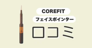 フェイスポインター-口コミ