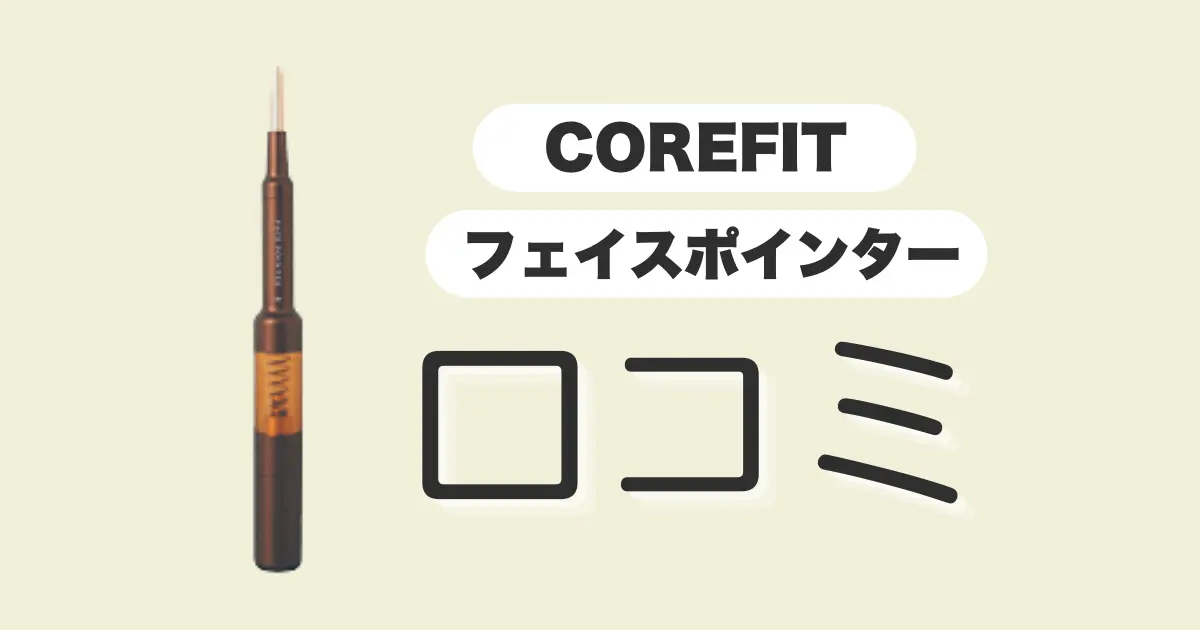 フェイスポインター-口コミ