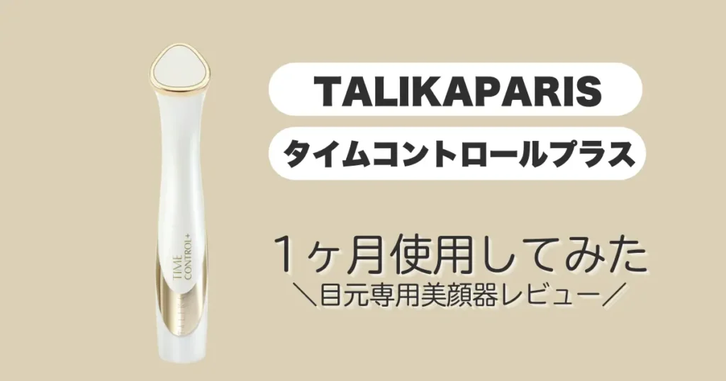 タリカパリタイムコントロールプラス