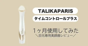 タリカパリタイムコントロールプラス