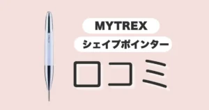 MYTREX シェイプポインターの口コミ