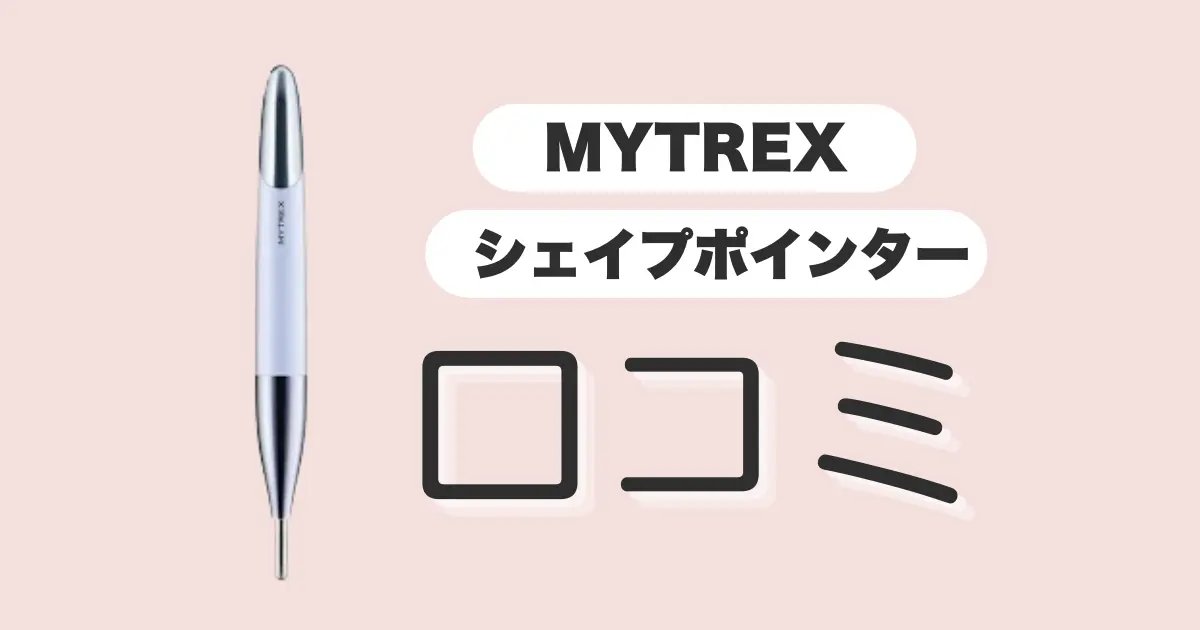 MYTREX シェイプポインターの口コミ