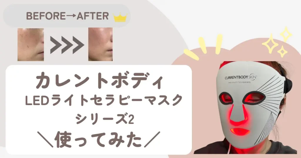 カレントボディLEDマスク使ってみた