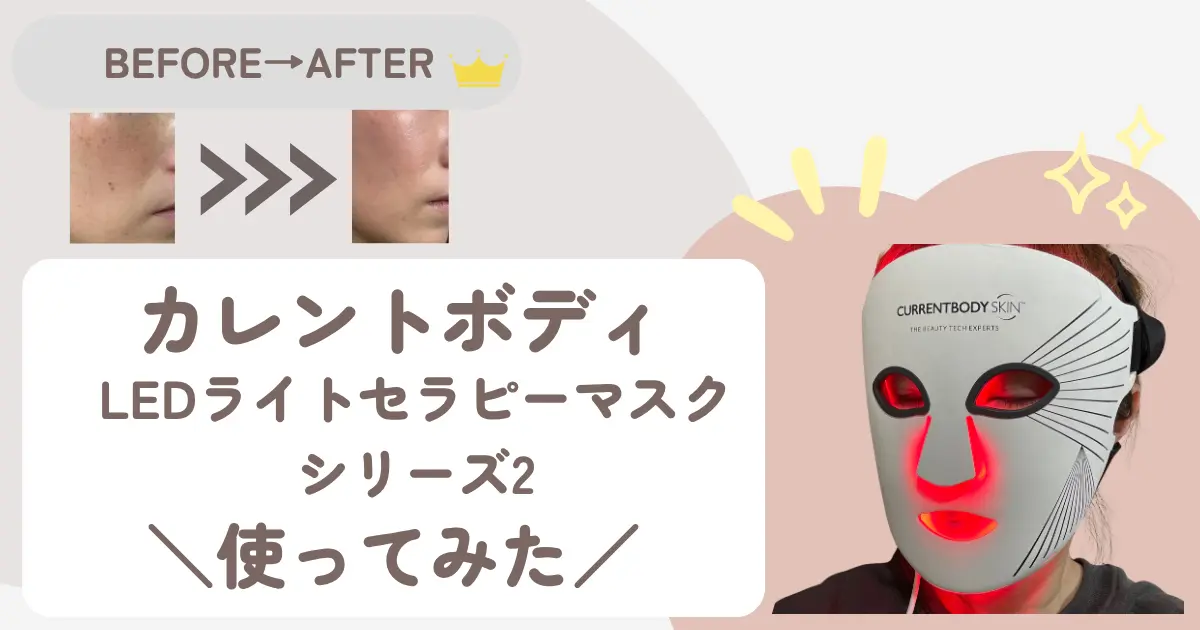 カレントボディLEDマスク使ってみた