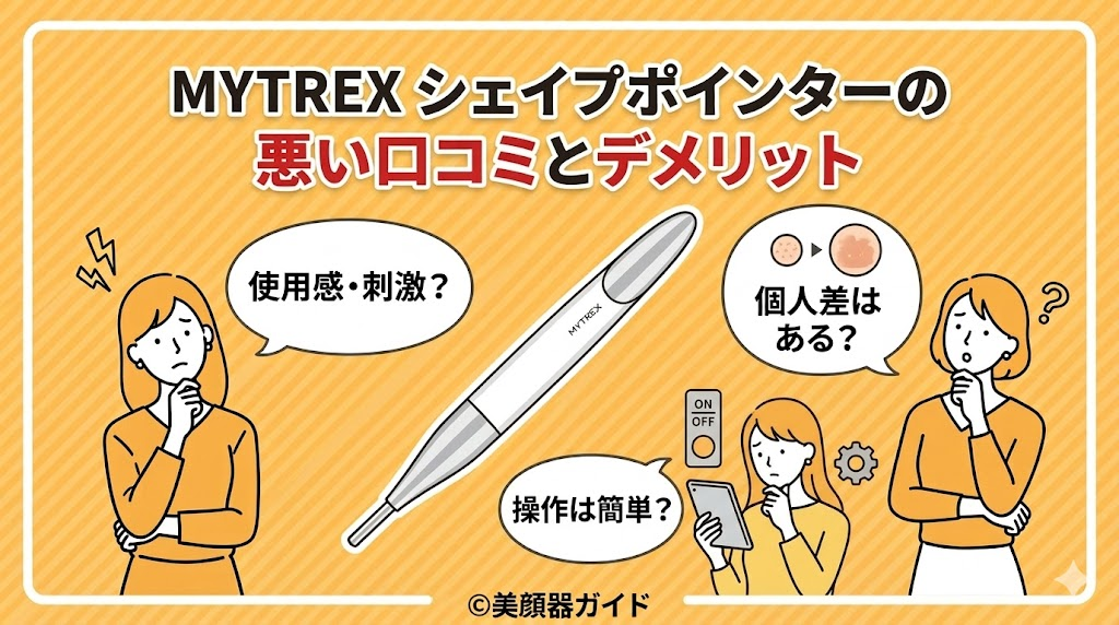 MYTREX シェイプポインターの口コミ-悪い口コミとデメリット
