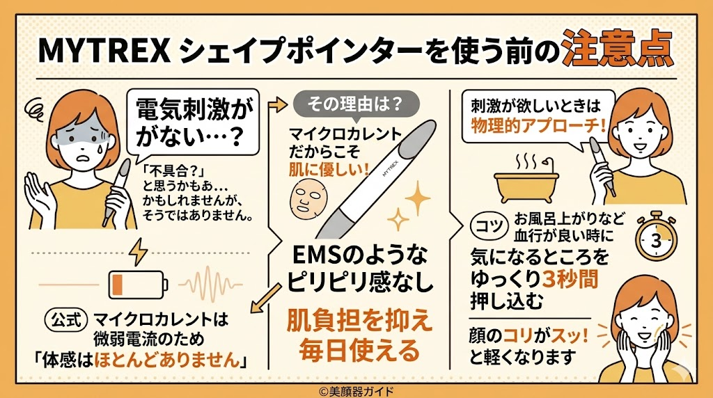 MYTREX シェイプポインターの口コミ-使用前の注意点
