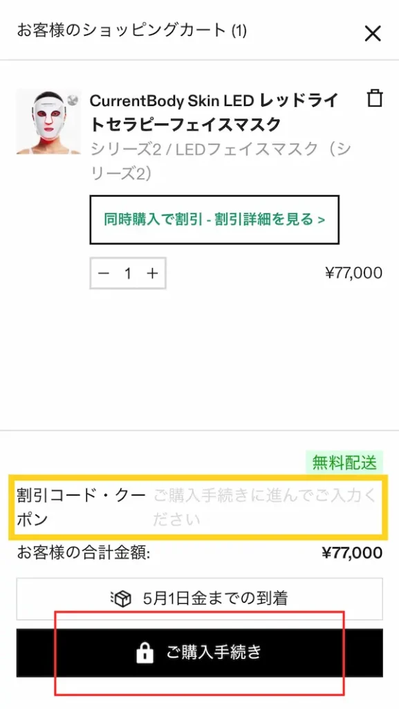 カレントボディ-クーポン使い方-内容を確認して「ご購入手続き」へ
