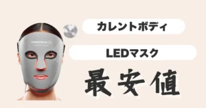 カレントボディー最安値