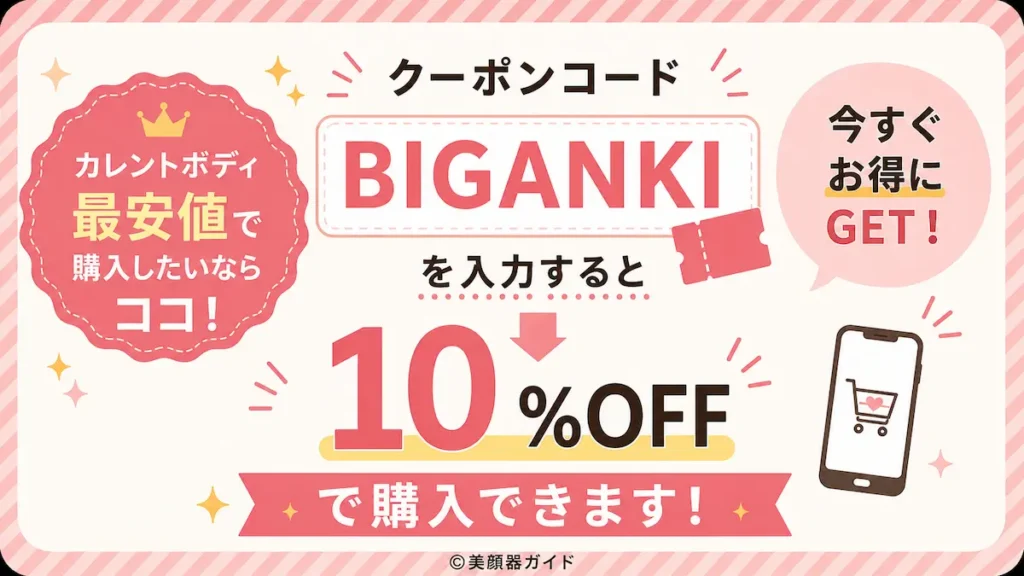 カレントボディのクーポンコードは「BIGANKI」入力で10％OFF