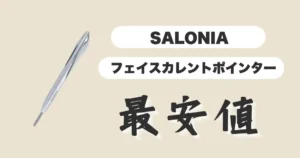 SALONIAフェイスカレントポインター最安値