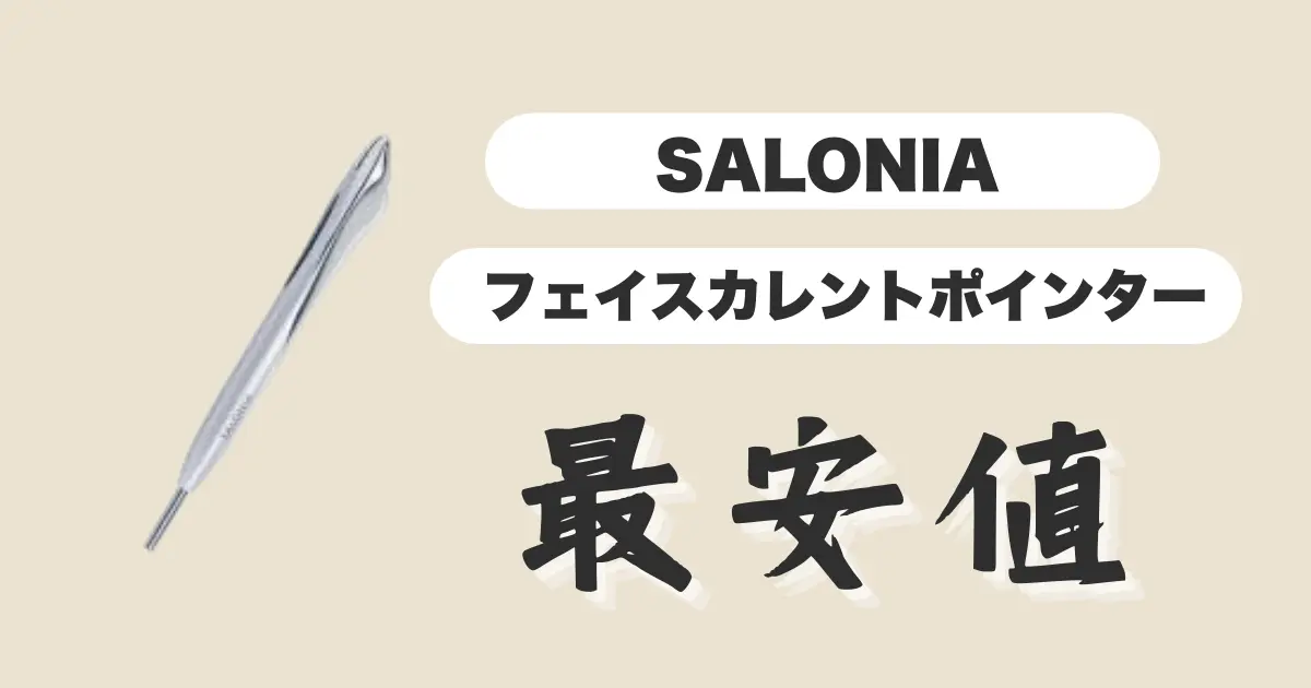 SALONIAフェイスカレントポインター最安値