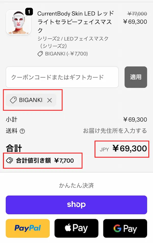 カレントボディ-クーポン使い方-割引金額を確認する