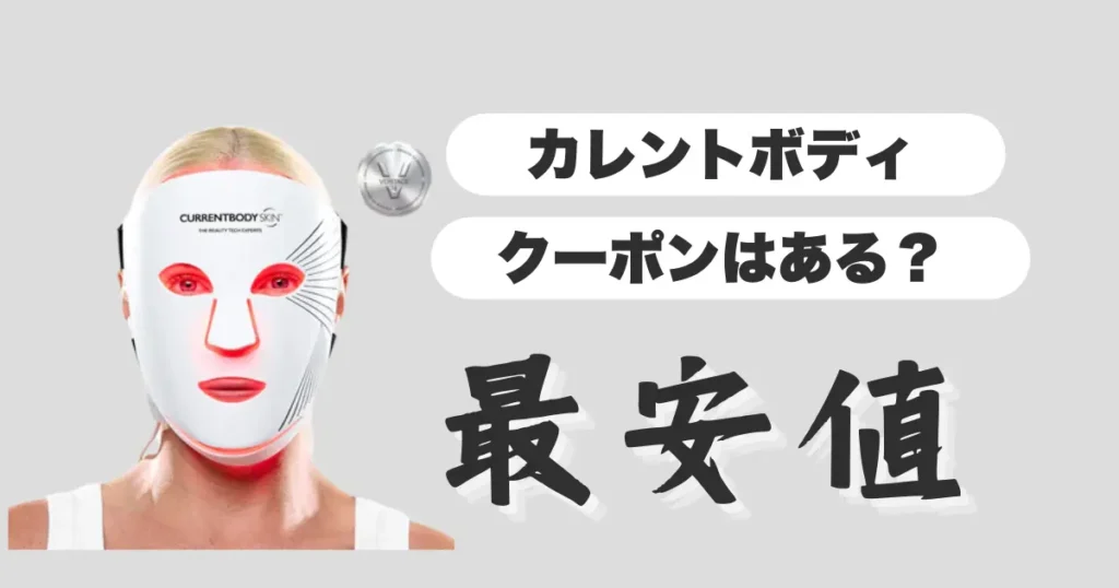 カレントボディ-クーポン-最安値