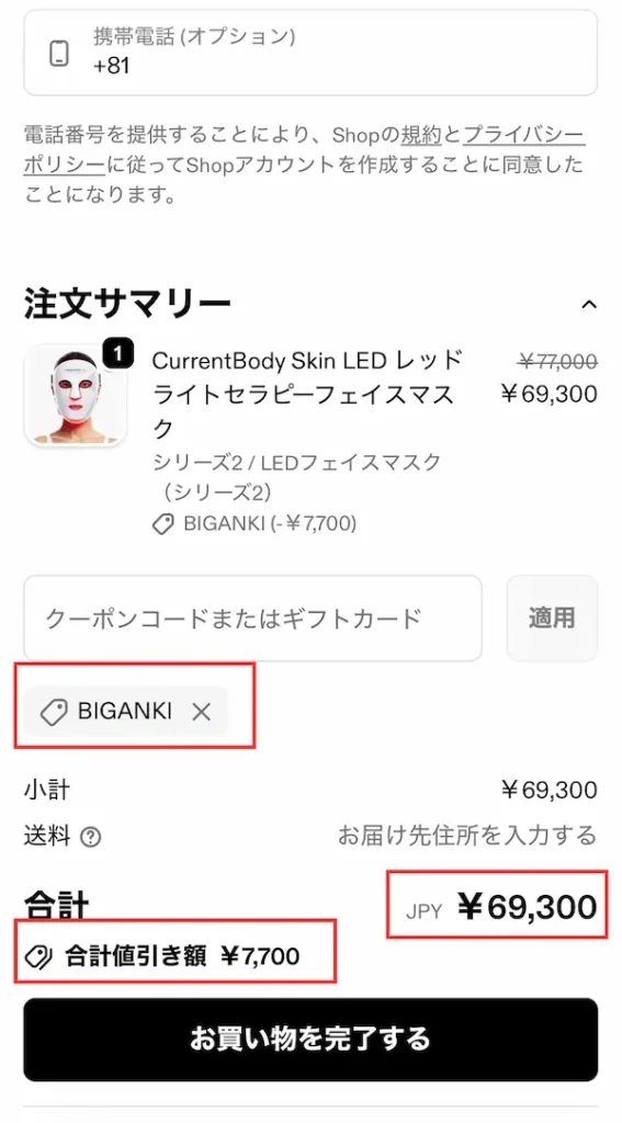 カレントボディ-クーポン使い方-注文サマリーを確認して「お買い物を完了する」