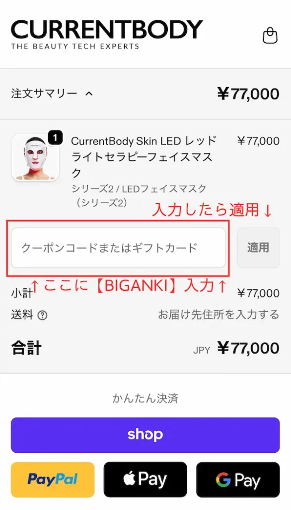 カレントボディ-クーポン使い方-クーポンコード「BIGANKI」を入力して「適用」をタップ