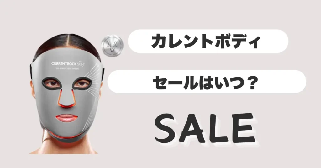 カレントボディーセールはいつ?
