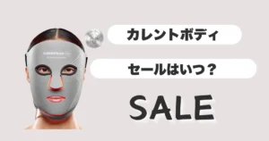 カレントボディーセールはいつ？