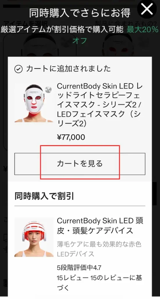 カレントボディ-クーポン使い方-「カートを見る」をタップ