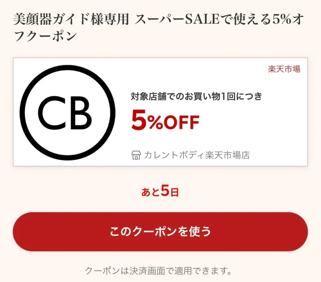カレントボディ-楽天スーパーセール-クーポン
