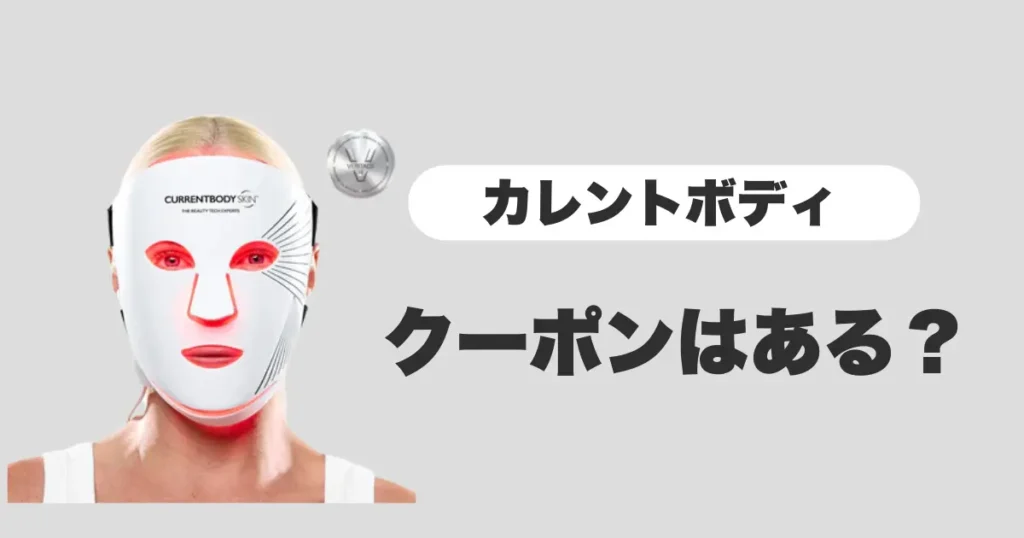 カレントボディ　クーポン