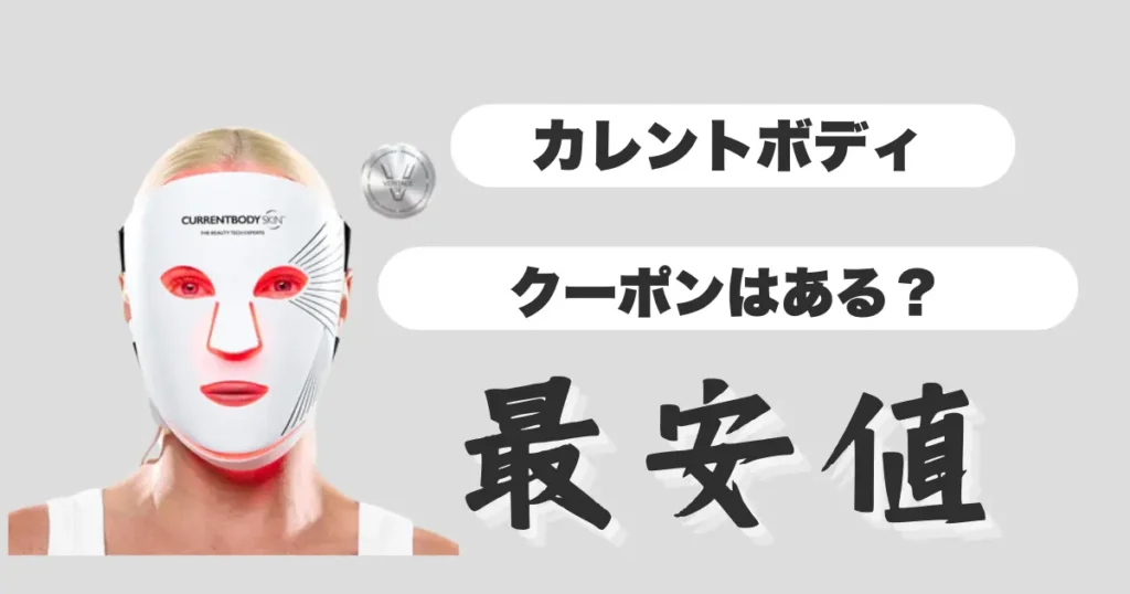 カレントボディ-クーポン