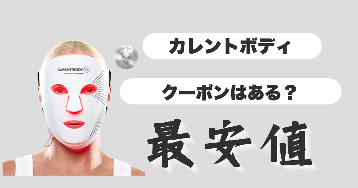 カレントボディ-クーポン
