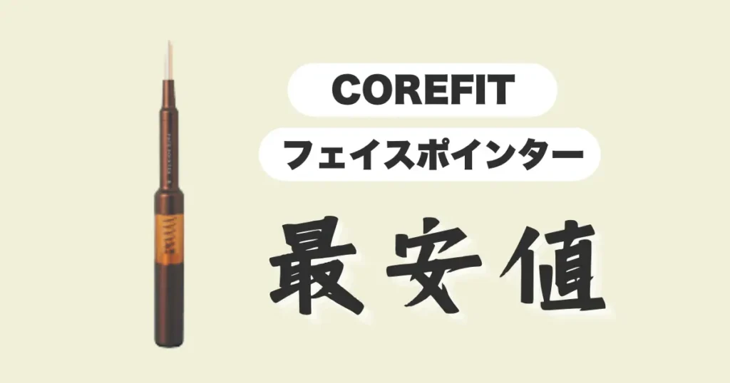 COREFITフェイスポインター最安値