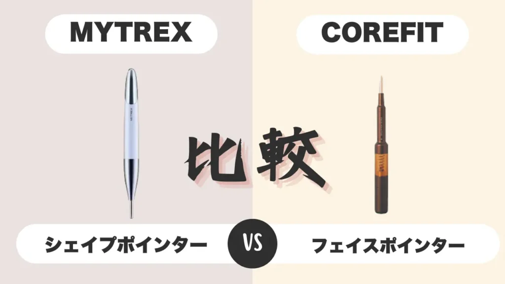 シェイプポインターとフェイスポインター比較