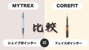 シェイプポインターとフェイスポインター比較