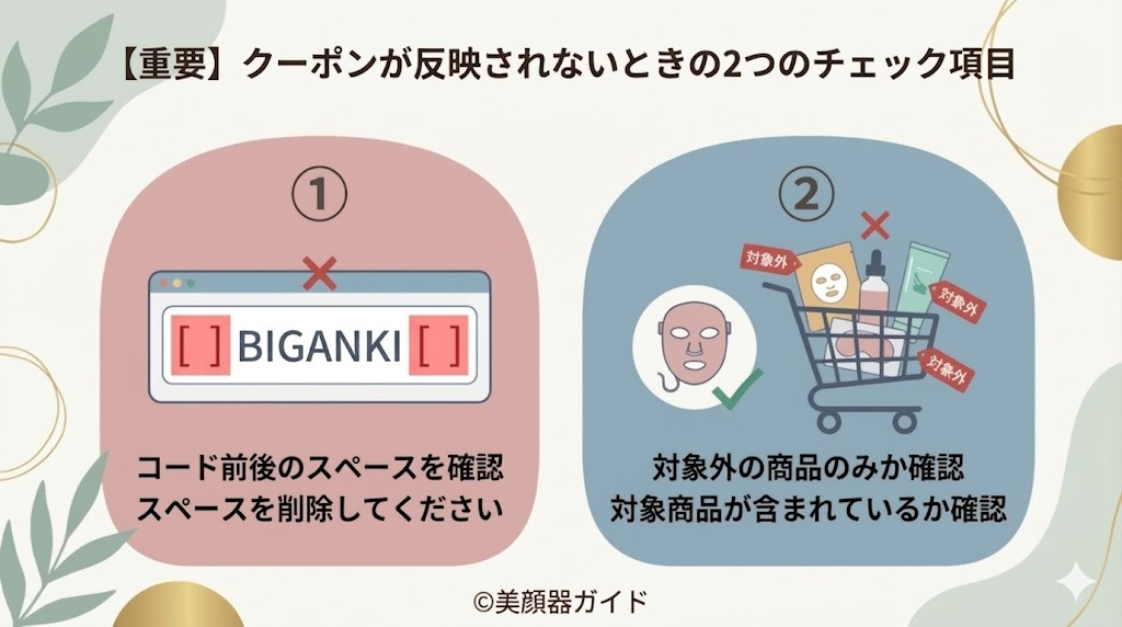 カレントボディ-クーポンが使えないときのチェック項目
