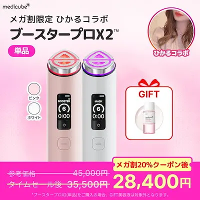 メディキューブ-ブースタープロX2-メガ割