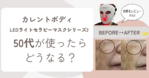 カレントボディLEDマスク-50代-体験談-レビュー