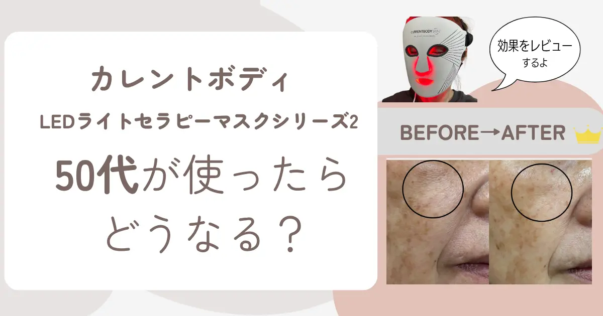 カレントボディLEDマスク-50代-体験談-レビュー